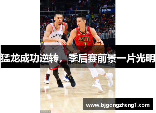 猛龙成功逆转，季后赛前景一片光明