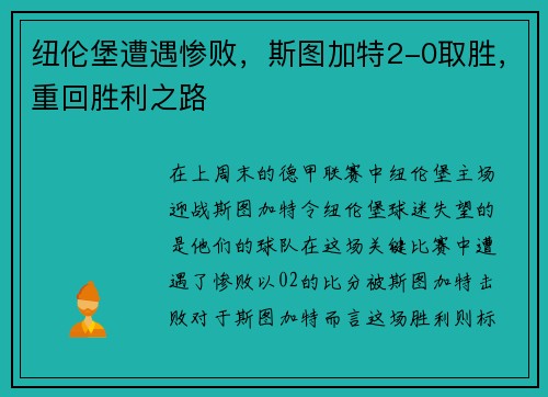 纽伦堡遭遇惨败，斯图加特2-0取胜，重回胜利之路