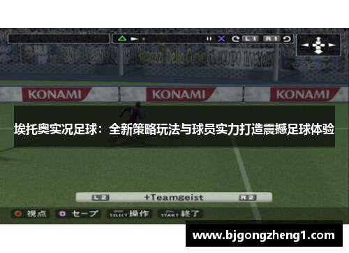 埃托奥实况足球：全新策略玩法与球员实力打造震撼足球体验