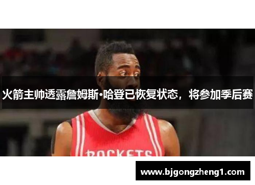 火箭主帅透露詹姆斯·哈登已恢复状态，将参加季后赛