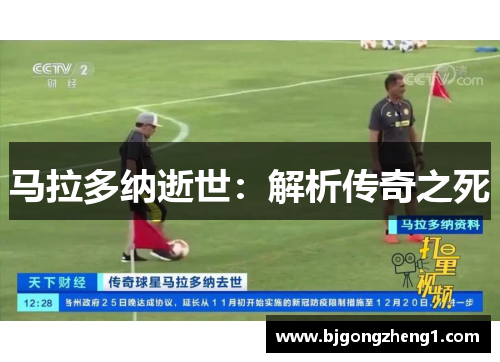 马拉多纳逝世：解析传奇之死