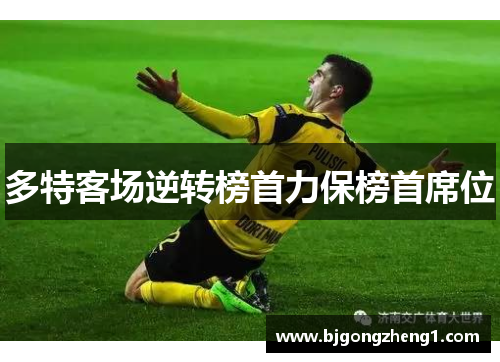 多特客场逆转榜首力保榜首席位