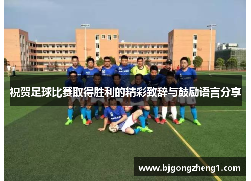 祝贺足球比赛取得胜利的精彩致辞与鼓励语言分享
