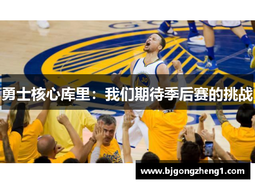 勇士核心库里：我们期待季后赛的挑战