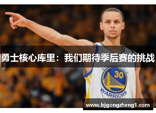 勇士核心库里：我们期待季后赛的挑战