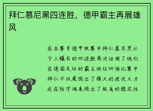 拜仁慕尼黑四连胜，德甲霸主再展雄风
