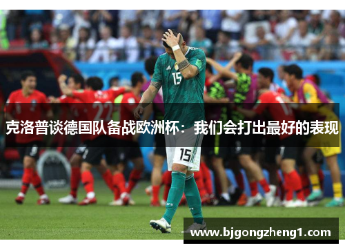 克洛普谈德国队备战欧洲杯：我们会打出最好的表现