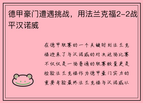 德甲豪门遭遇挑战，用法兰克福2-2战平汉诺威