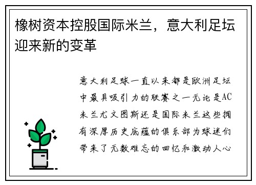 橡树资本控股国际米兰，意大利足坛迎来新的变革
