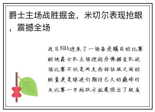 爵士主场战胜掘金，米切尔表现抢眼，震撼全场