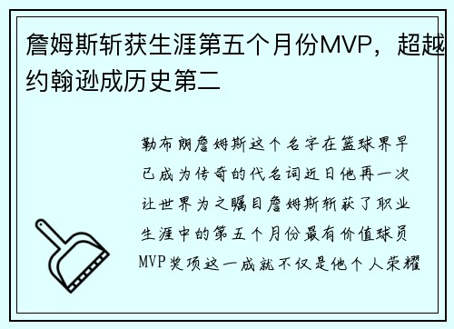 詹姆斯斩获生涯第五个月份MVP，超越约翰逊成历史第二