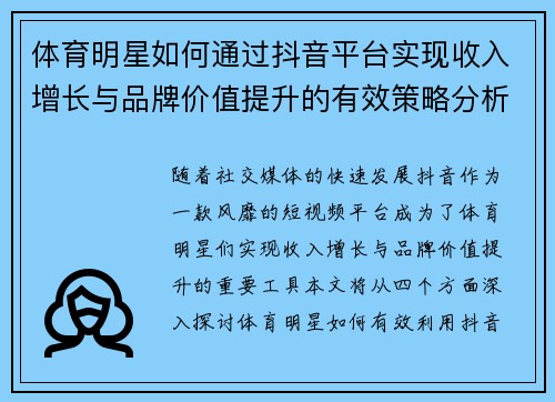 体育明星如何通过抖音平台实现收入增长与品牌价值提升的有效策略分析