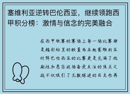 塞维利亚逆转巴伦西亚，继续领跑西甲积分榜：激情与信念的完美融合