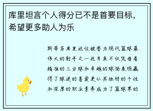 库里坦言个人得分已不是首要目标，希望更多助人为乐