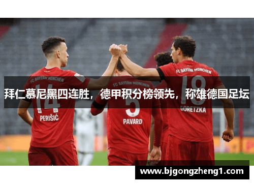 拜仁慕尼黑四连胜，德甲积分榜领先，称雄德国足坛