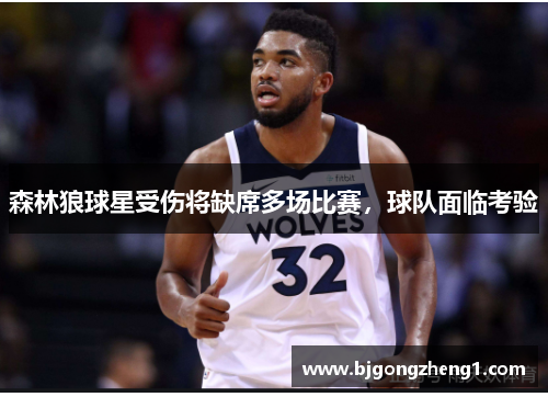 森林狼球星受伤将缺席多场比赛，球队面临考验