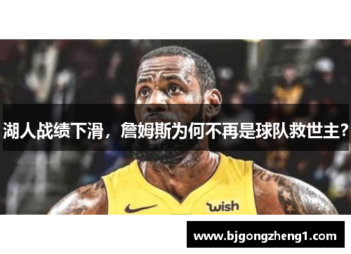 湖人战绩下滑，詹姆斯为何不再是球队救世主？