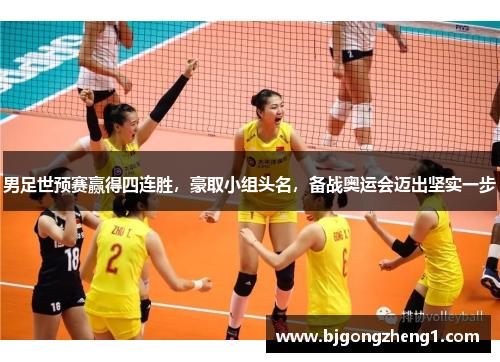 男足世预赛赢得四连胜，豪取小组头名，备战奥运会迈出坚实一步