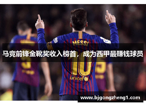 马竞前锋金靴奖收入榜首，成为西甲最赚钱球员