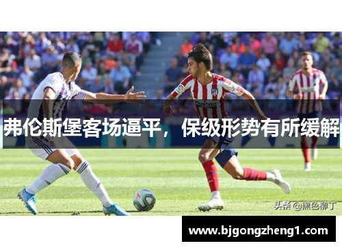 弗伦斯堡客场逼平，保级形势有所缓解