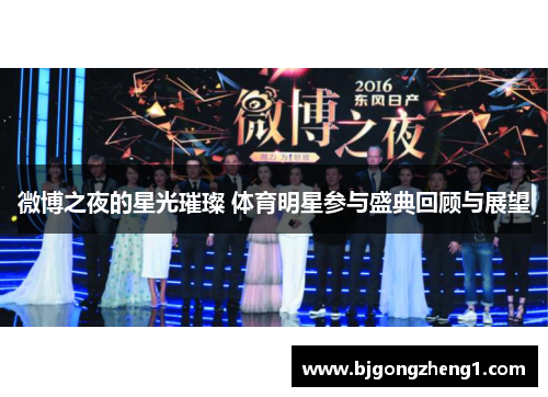 微博之夜的星光璀璨 体育明星参与盛典回顾与展望