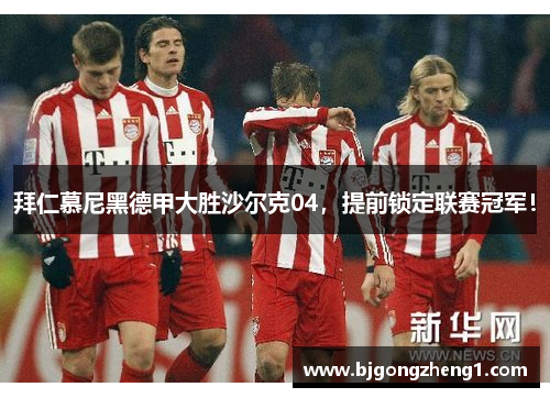 拜仁慕尼黑德甲大胜沙尔克04，提前锁定联赛冠军！