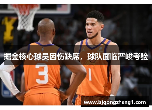掘金核心球员因伤缺席，球队面临严峻考验