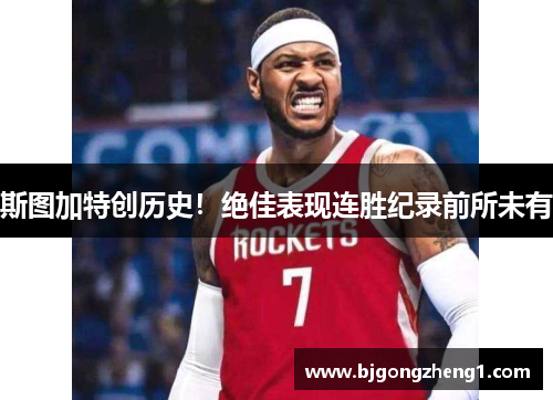 斯图加特创历史！绝佳表现连胜纪录前所未有