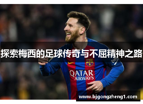 探索梅西的足球传奇与不屈精神之路