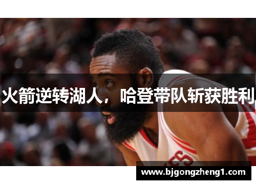 火箭逆转湖人，哈登带队斩获胜利