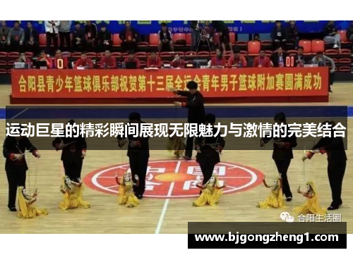 运动巨星的精彩瞬间展现无限魅力与激情的完美结合