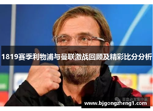 1819赛季利物浦与曼联激战回顾及精彩比分分析