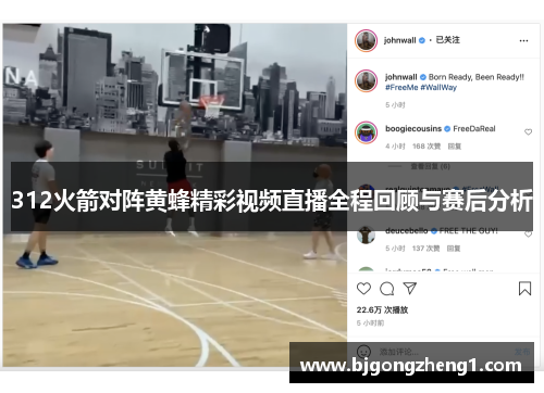 312火箭对阵黄蜂精彩视频直播全程回顾与赛后分析