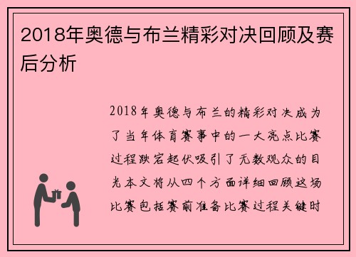 2018年奥德与布兰精彩对决回顾及赛后分析