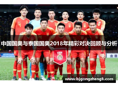 中国国奥与泰国国奥2018年精彩对决回顾与分析