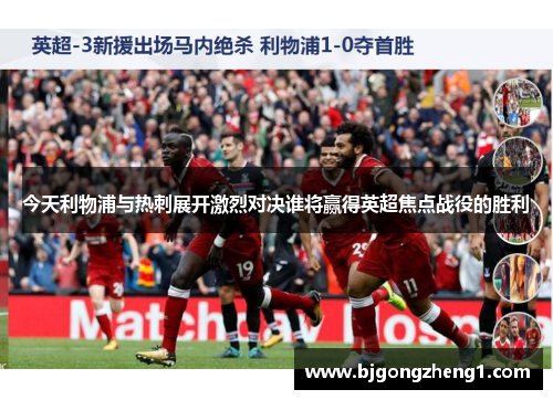 今天利物浦与热刺展开激烈对决谁将赢得英超焦点战役的胜利