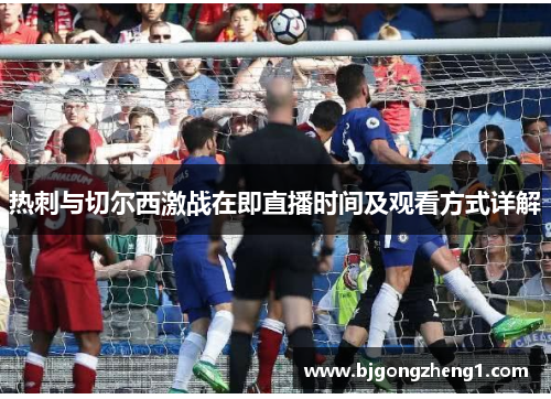 热刺与切尔西激战在即直播时间及观看方式详解