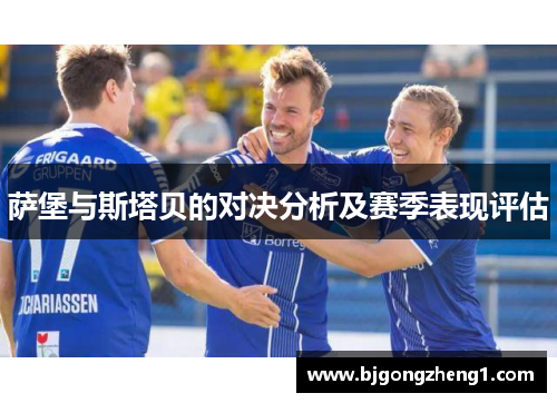 萨堡与斯塔贝的对决分析及赛季表现评估
