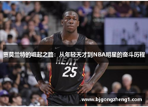 贾莫兰特的崛起之路：从年轻天才到NBA明星的奋斗历程