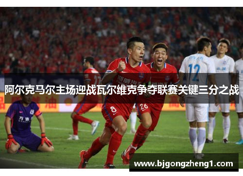阿尔克马尔主场迎战瓦尔维克争夺联赛关键三分之战