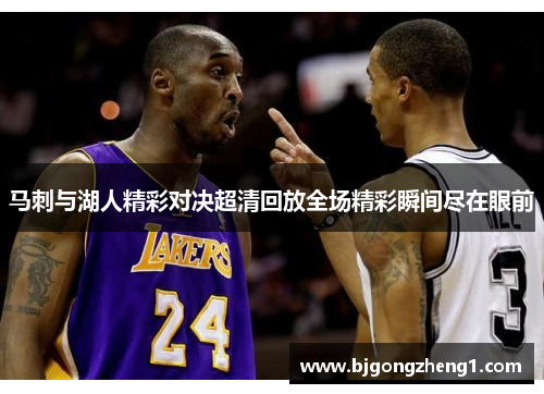 马刺与湖人精彩对决超清回放全场精彩瞬间尽在眼前