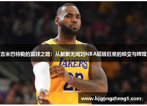 吉米巴特勒的篮球之路：从默默无闻到NBA超级巨星的蜕变与辉煌