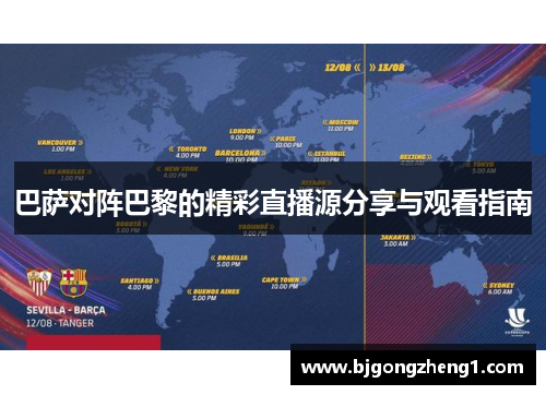 巴萨对阵巴黎的精彩直播源分享与观看指南