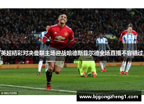 英超精彩对决曼联主场迎战哈德斯菲尔德全场直播不容错过