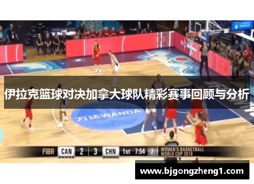 伊拉克篮球对决加拿大球队精彩赛事回顾与分析