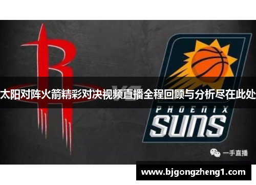 太阳对阵火箭精彩对决视频直播全程回顾与分析尽在此处