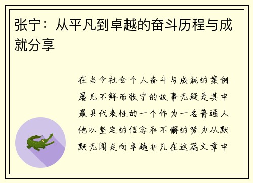 张宁：从平凡到卓越的奋斗历程与成就分享