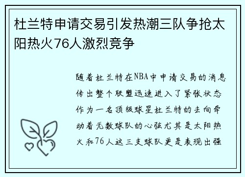 杜兰特申请交易引发热潮三队争抢太阳热火76人激烈竞争