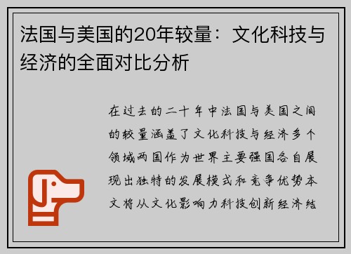 法国与美国的20年较量：文化科技与经济的全面对比分析
