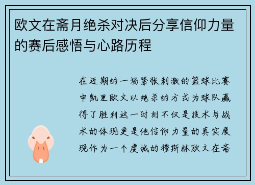 欧文在斋月绝杀对决后分享信仰力量的赛后感悟与心路历程